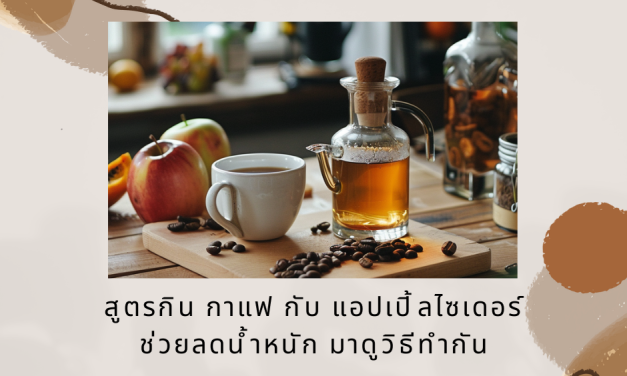 สูตรกิน กาแฟ กับ แอปเปิ้ลไซเดอร์ ช่วยลดน้ำหนัก มาดูวิธีทำกัน