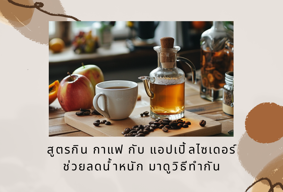 สูตรกิน กาแฟ กับ แอปเปิ้ลไซเดอร์ ช่วยลดน้ำหนัก มาดูวิธีทำกัน