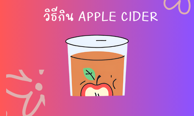 วิธีกิน apple cider ง่ายๆ เพื่อสุขภาพดี