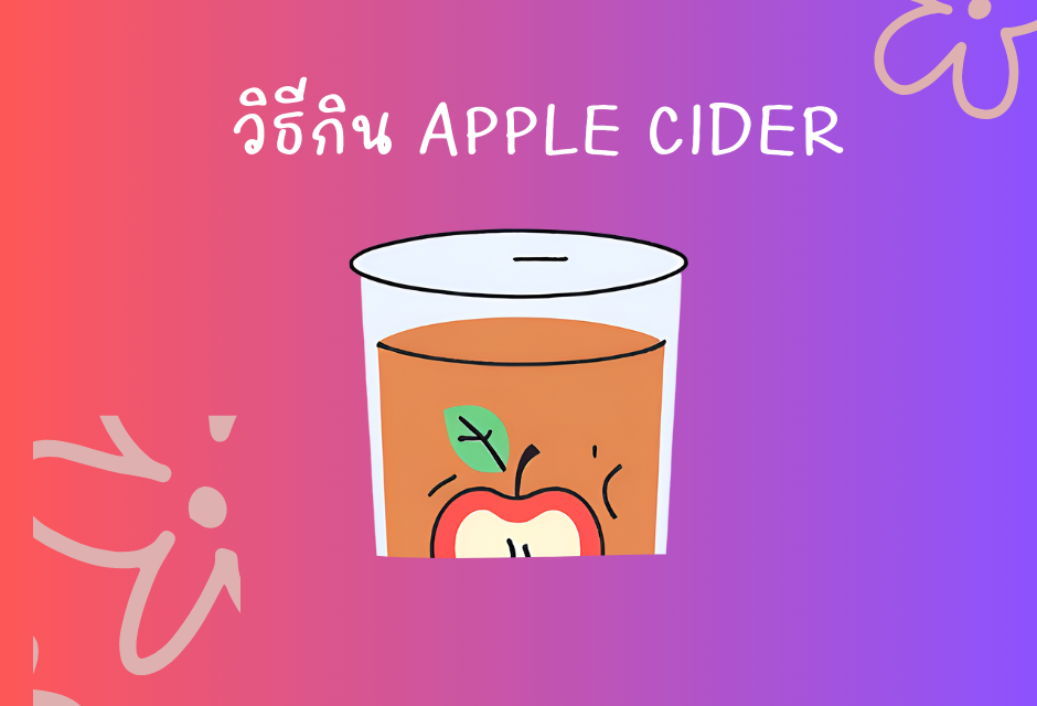 วิธีกิน apple cider ง่ายๆ เพื่อสุขภาพดี